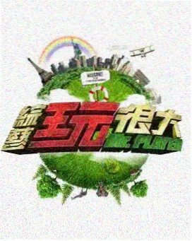 星云综艺秀 综艺